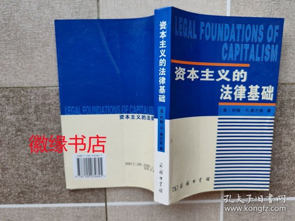 资本主义的法律基础（少数书边有点折痕）