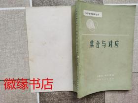 集合与对应（中学数学参考丛书）扉页写有人名