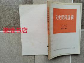 文史资料选辑 1980年第三辑（封面边上有破损）