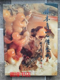 林东寿山石雕艺术（签赠本）