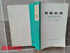 美国史纲 1492年——19世纪70年代