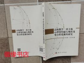 高校教学二重主体心理契约履行现状及契合程度调查研究