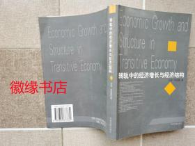 转轨中的经济增长与经济结构