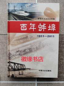 百年蚌埠 1911——2011