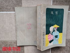 风雪（二十世纪外国文学丛书）外表破损