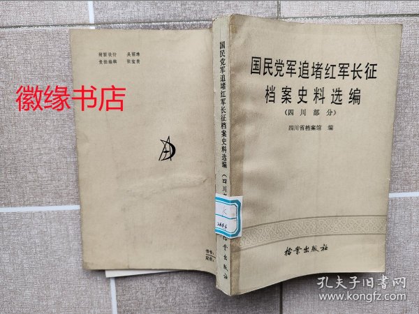 国民党军追堵红军长征档案史料选编（四川部分）馆藏，少数书边有破损