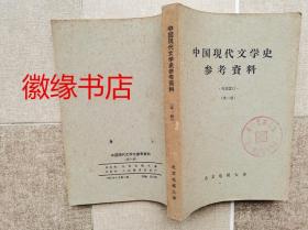 中国现代文学史参考资料（第一册） 馆藏，有黄斑