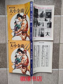 大小金龙（上下册）有水渍和污渍