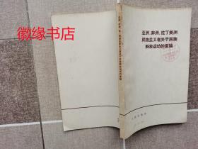 亚洲、非洲、拉丁美洲民族主义者关于民族解放运动的言论 （馆藏）