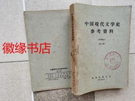中国现代文学史参考资料（第二册）馆藏