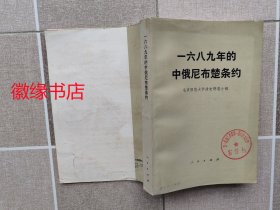 一六八九年的中俄尼布楚条约（馆藏）