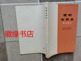 简明世界史（现代部分）