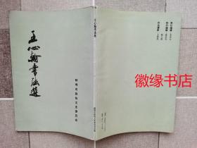 王心翰书法选（有字迹）