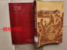 1991安徽工人阶级抗洪救灾史料（馆藏）