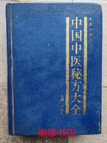 中国中医秘方大全（中册-外科分卷 伤骨科分卷）缺少护封