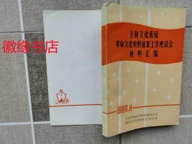 全国文化系统革命文化史料征集工作座谈会材料汇编