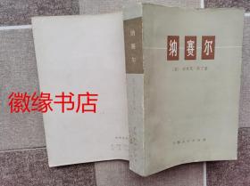 纳赛尔（书边有黄斑）