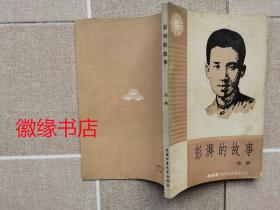 彭湃的故事（馆藏）