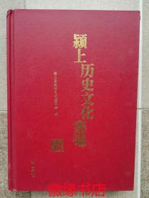 颍上历史文化集锦