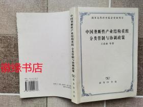 中国垄断性产业结构重组分类管制与协调政策（签赠本）