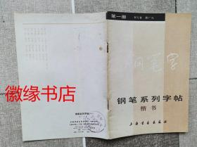 钢笔系列字帖 第一册（楷书）