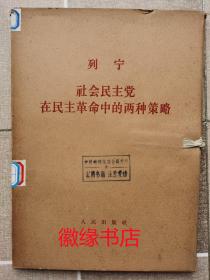 社会民主党在民主革命中的两种策略（一函两册）大字本，馆藏