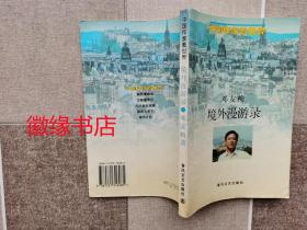 境外漫游录（中国作家看世界）少数书边有水渍
