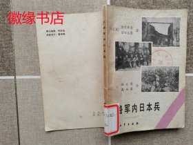 八路军内日本兵（馆藏）