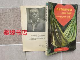 将军和他的情妇——迷宫中的将军