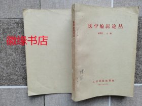 医学编辑论丛（有锈迹和字迹）