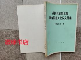 我国代表团出席联合国有关会议文件集 1976.1——6