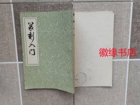 篆刻入门（有些勾画）