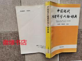 中国现代地理科学人物辞典