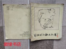 刘继卣动物画手稿（水渍多）