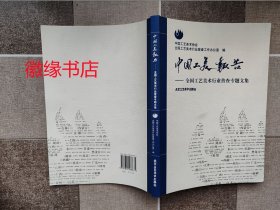 中国工美报告——全国工艺美术行业普查专题文集