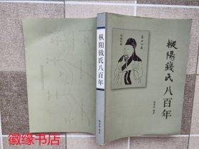 枞阳钱氏八百年