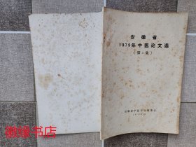安徽省1979年中医论文选（第1集）黄斑很多
