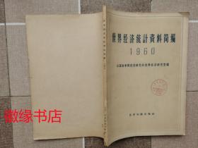 世界经济统计资料简编 1960 （馆藏）