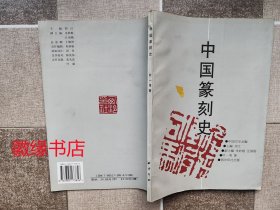 中国篆刻史