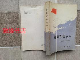 祖国在我心中（馆藏）有黄斑