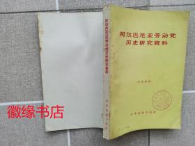 阿尔巴尼亚劳动党历史研究资料（馆藏）有点黄斑