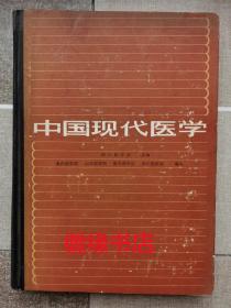 中国现代医学（馆藏）