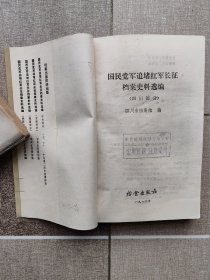 国民党军追堵红军长征档案史料选编（四川部分）馆藏，少数书边有破损