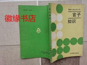 官子知识（围棋入段丛书之四）书边有点水渍