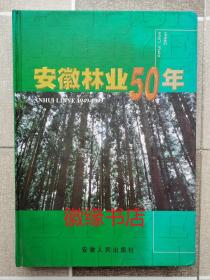 安徽林业50年（1949——1999）