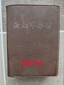 云南中草药（外表破损，有字迹和水渍）