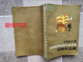 1982年全国优秀短篇小说评选获奖作品集（馆藏）黄斑多