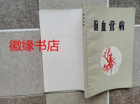 脑血管病（书边写有人名）