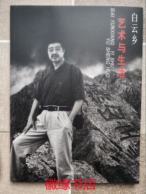 艺术与生活——白云乡
