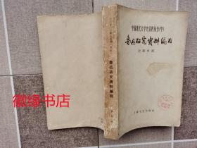 鲁迅研究资料编目 中国现代文学史资料丛书（甲）馆藏